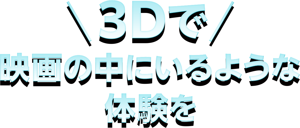 3Dで映画の中にいるような体験を