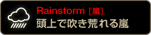 Rainstorm [嵐] 頭上で吹き荒れる嵐