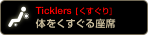 Ticklers [くすぐり] 体をくすぐる座席