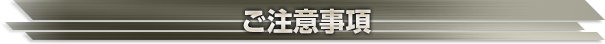 ご注意事項