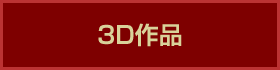 3D作品