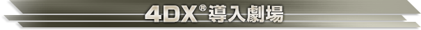 4DX導入劇場