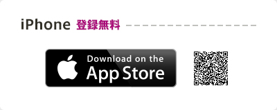 iPhone 登録無料