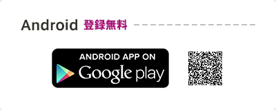 Android 登録無料