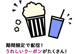 期間限定で配信！うれしいクーポンがたくさん！