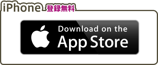 iPhone 登録無料