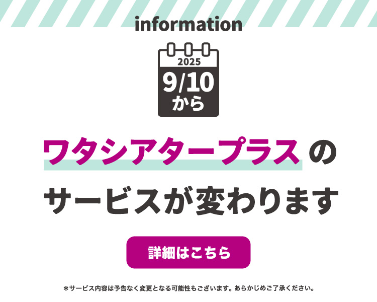 サービスデー料金改定告知