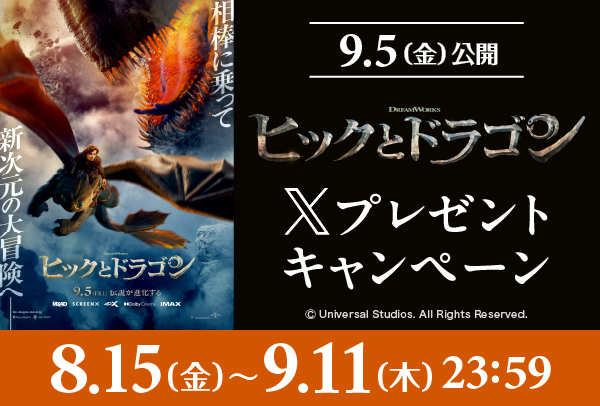 「ヒックとドラゴン」Xキャンペーン