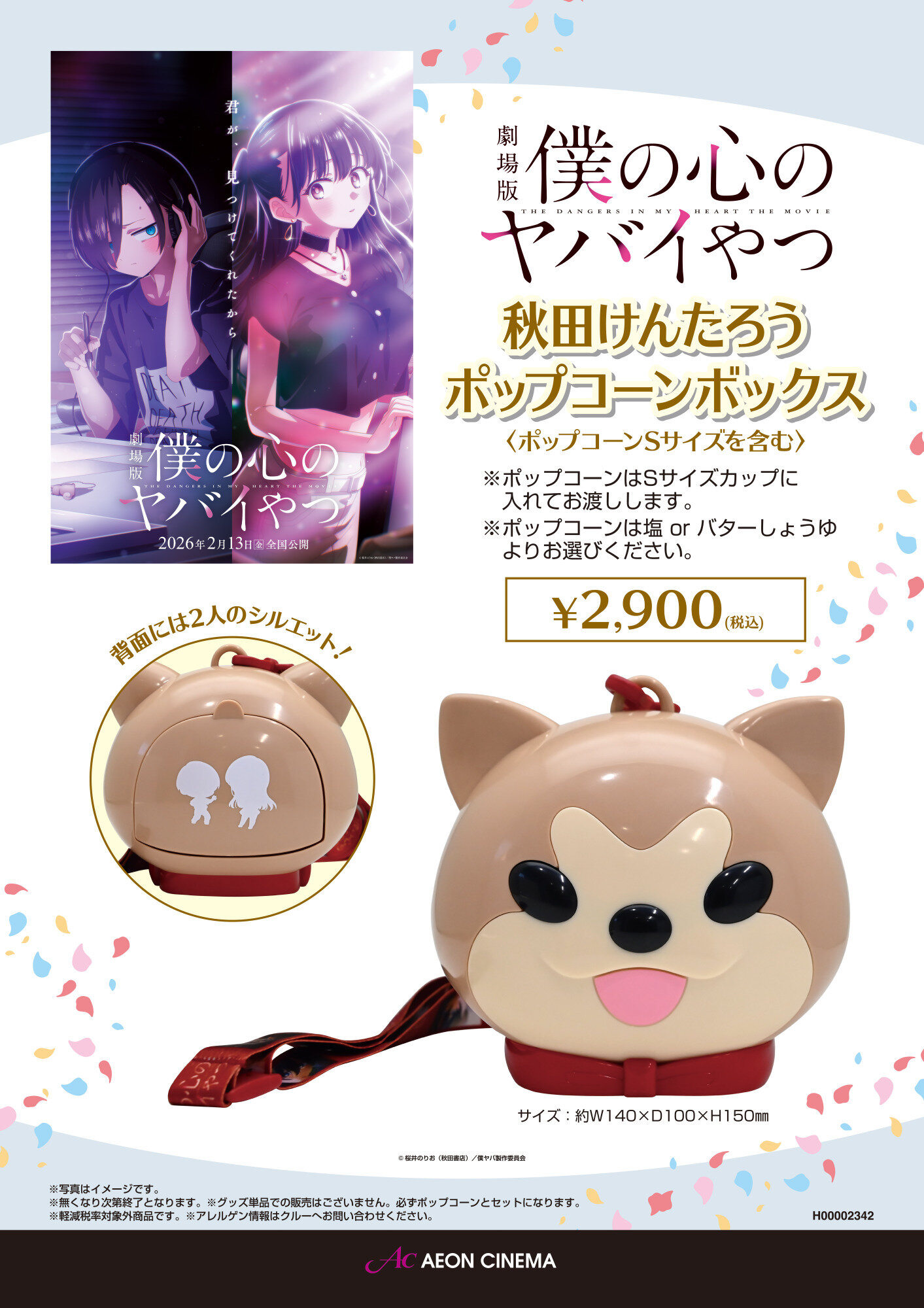 【2/13(金)より】『僕の心のヤバイやつ』秋田けんたろうポップコーンボックス販売開始！