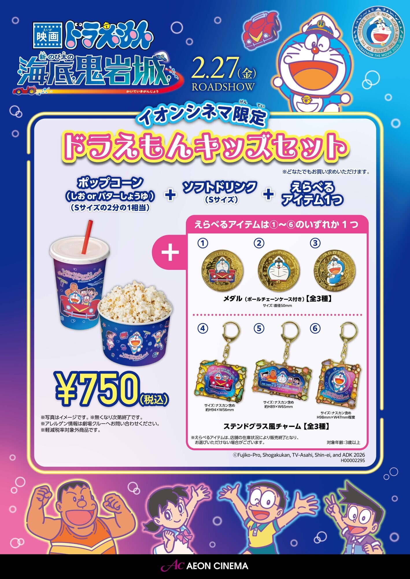 【2/27(金)より】『ドラえもん』キッズセット販売！