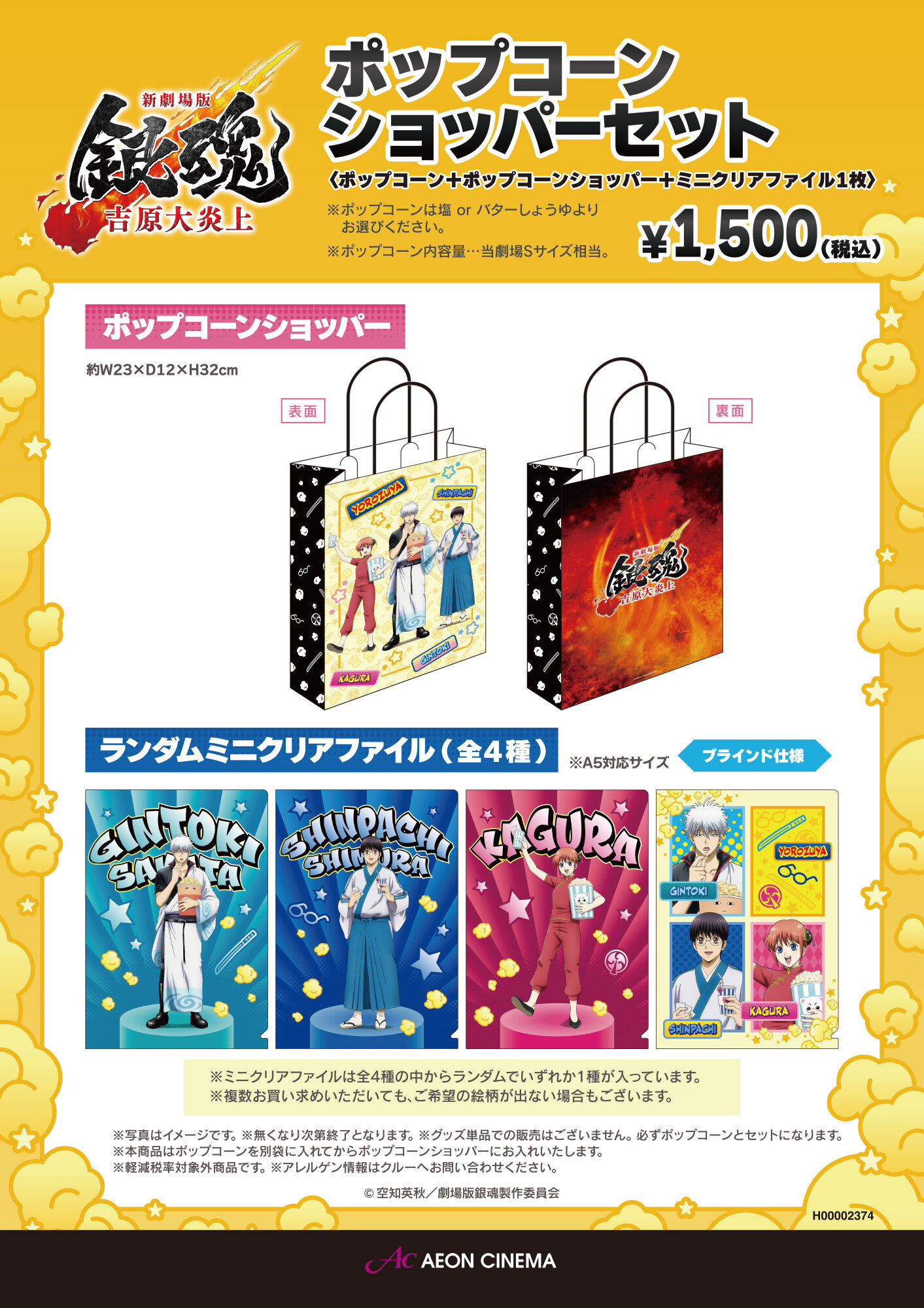 「新劇場版　銀魂　吉原大炎上」ポップコーンショッパー販売中！