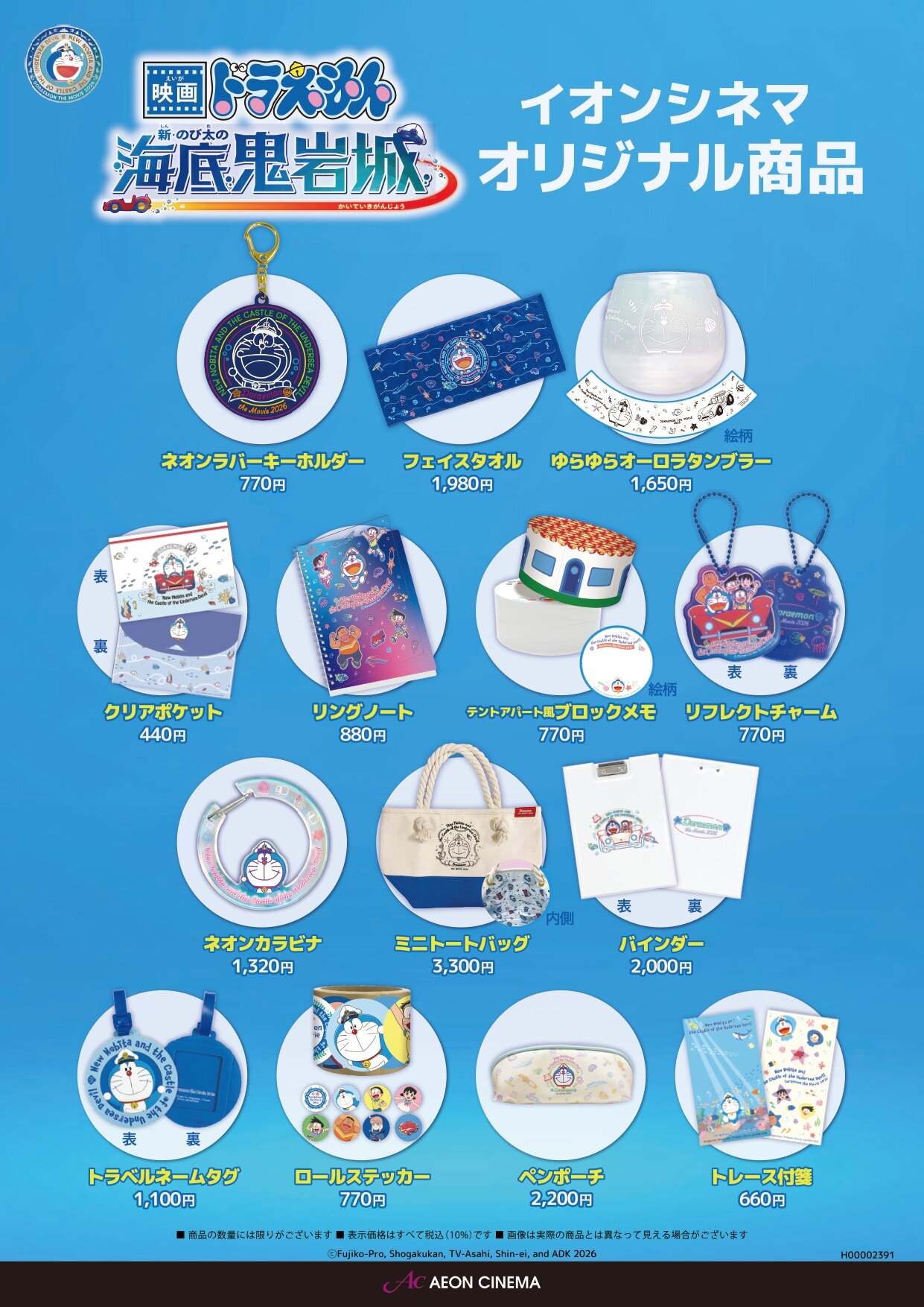 「映画ドラえもん　新のび太の海底鬼岩城」イオンシネマオリジナル商品　絶賛販売中！