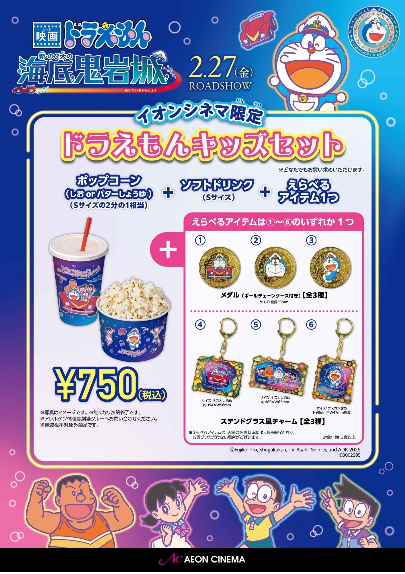 イオンシネマ限定！ドラえもんキッズセット