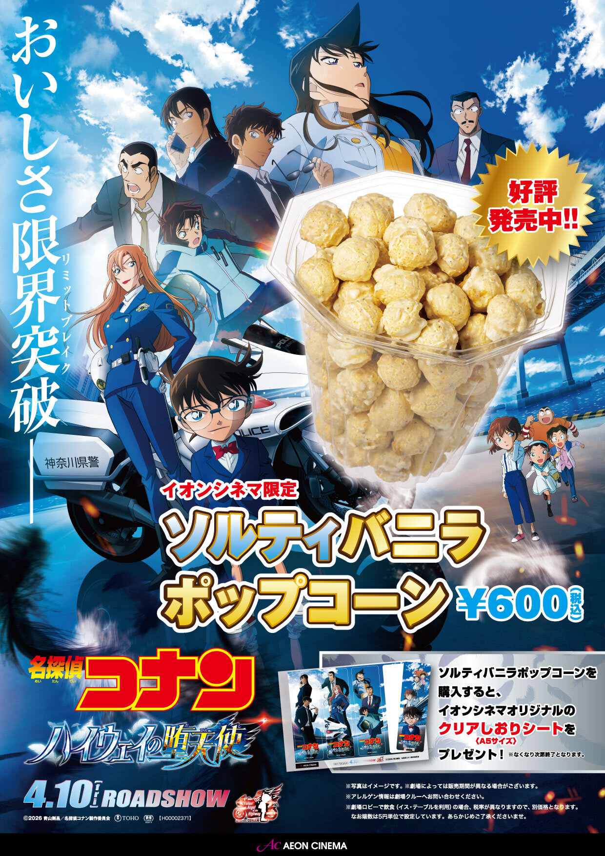 イオンシネマ限定！ソルティバニラポップコーン