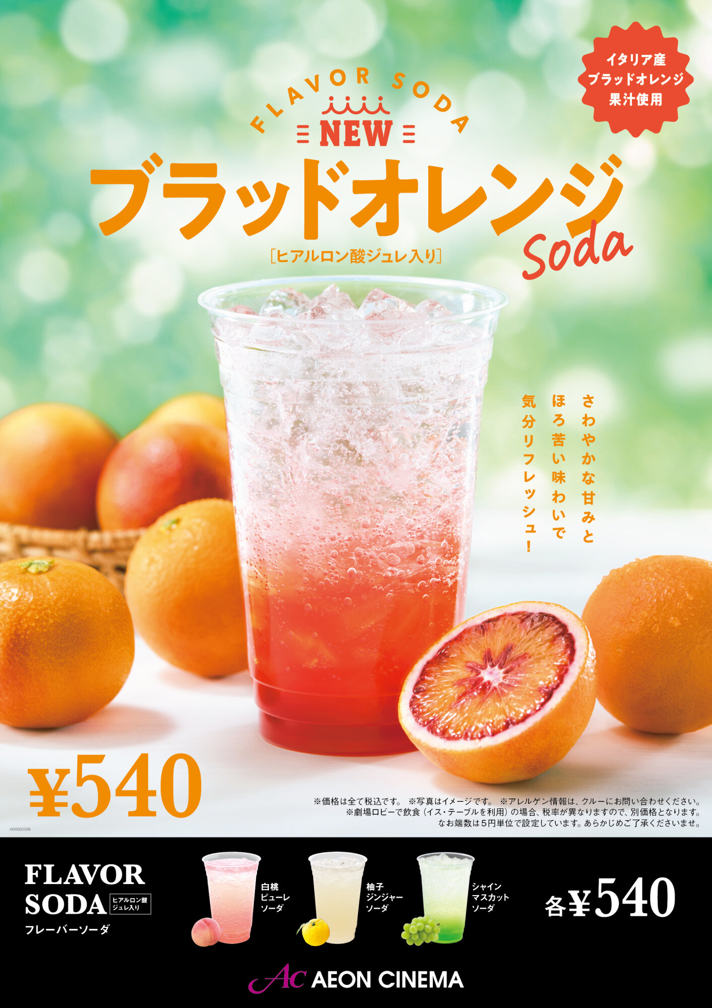 新フレーバーソーダブラッドオレンジソーダ好評発売中！！