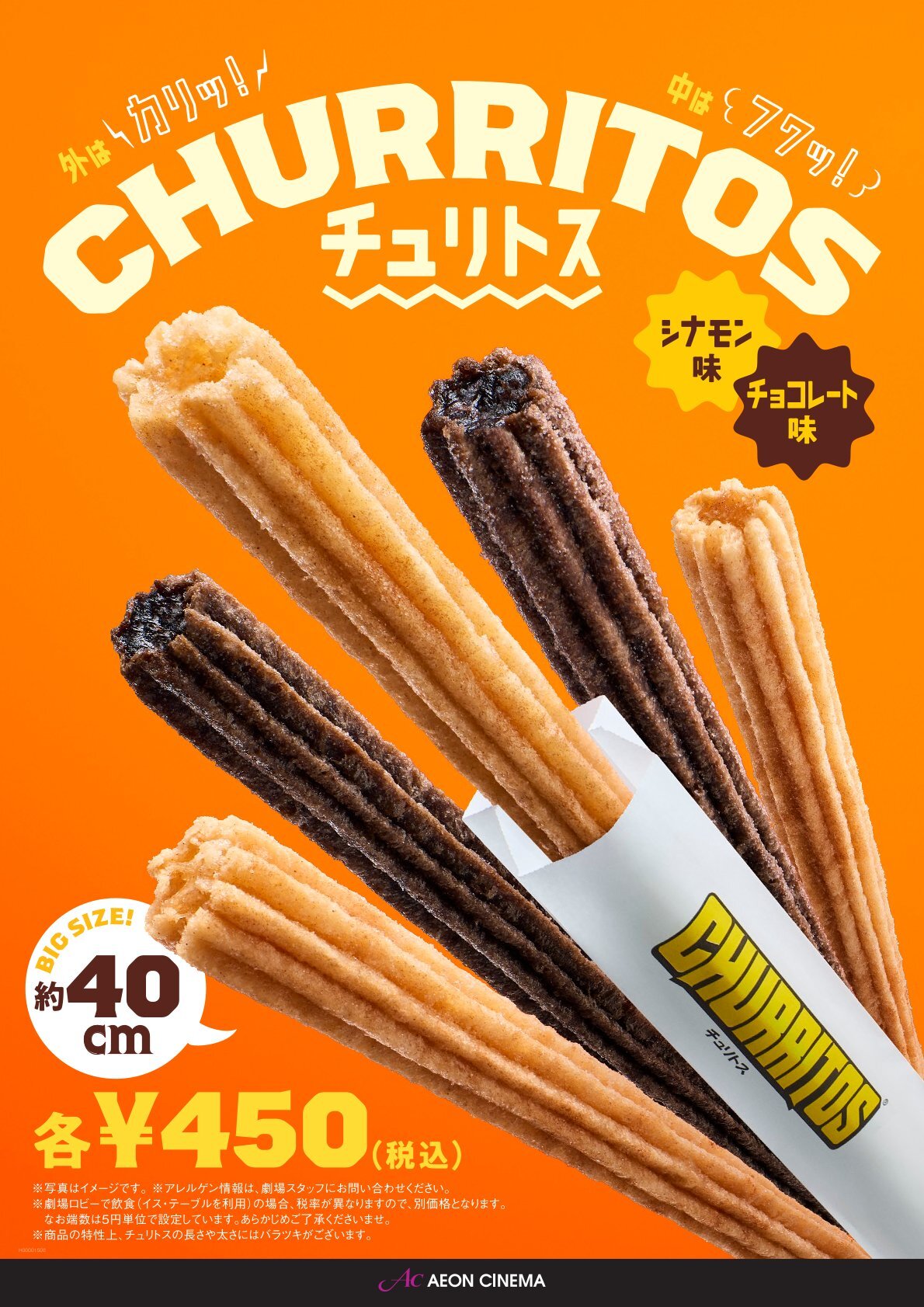 外はカリッ！中はフワッ！チュリトス好評発売中！！