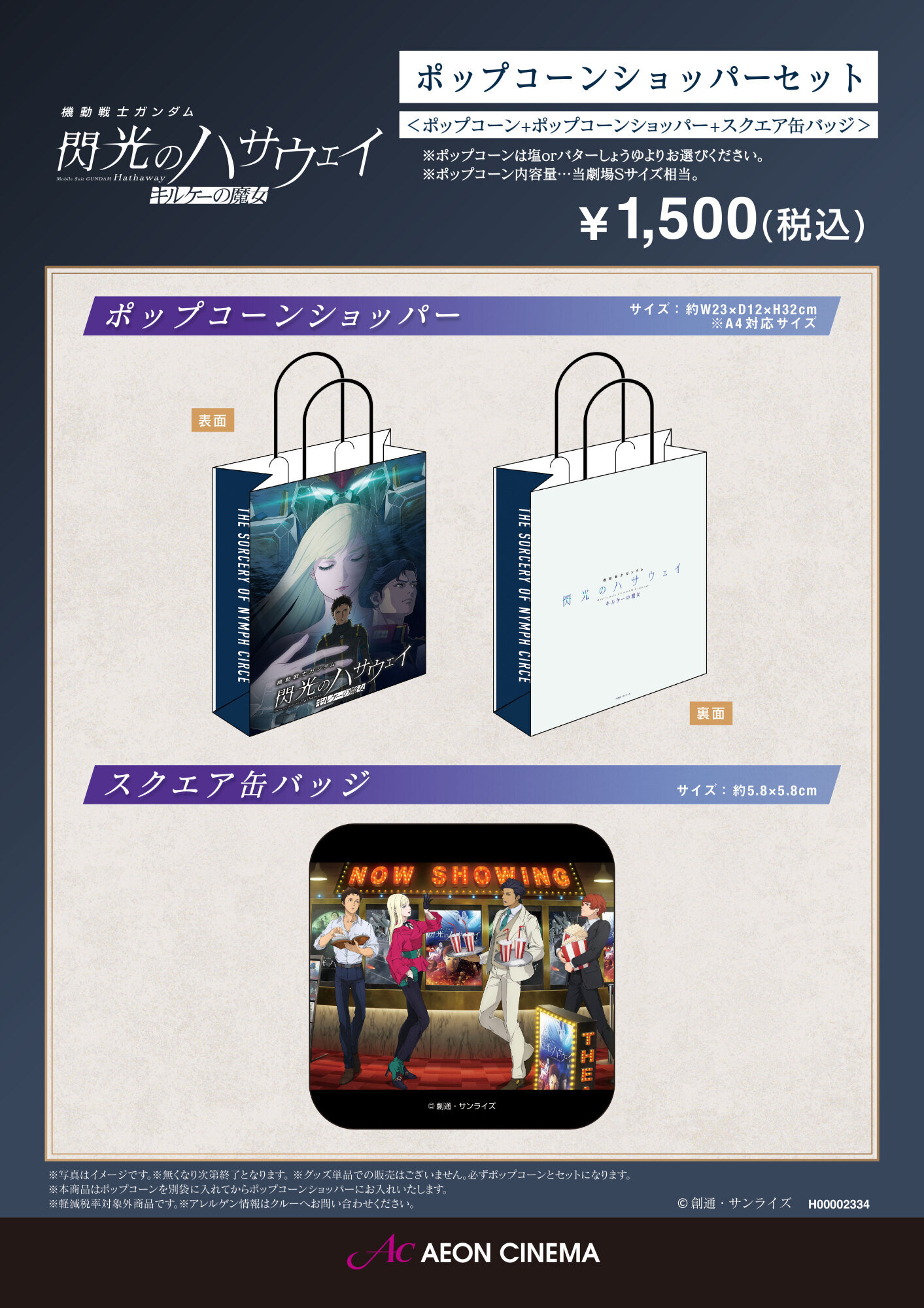 機動戦士ガンダム　閃光のハサウェイ　キルケーの魔女ポップコーンショッパーセット好評発売中！！