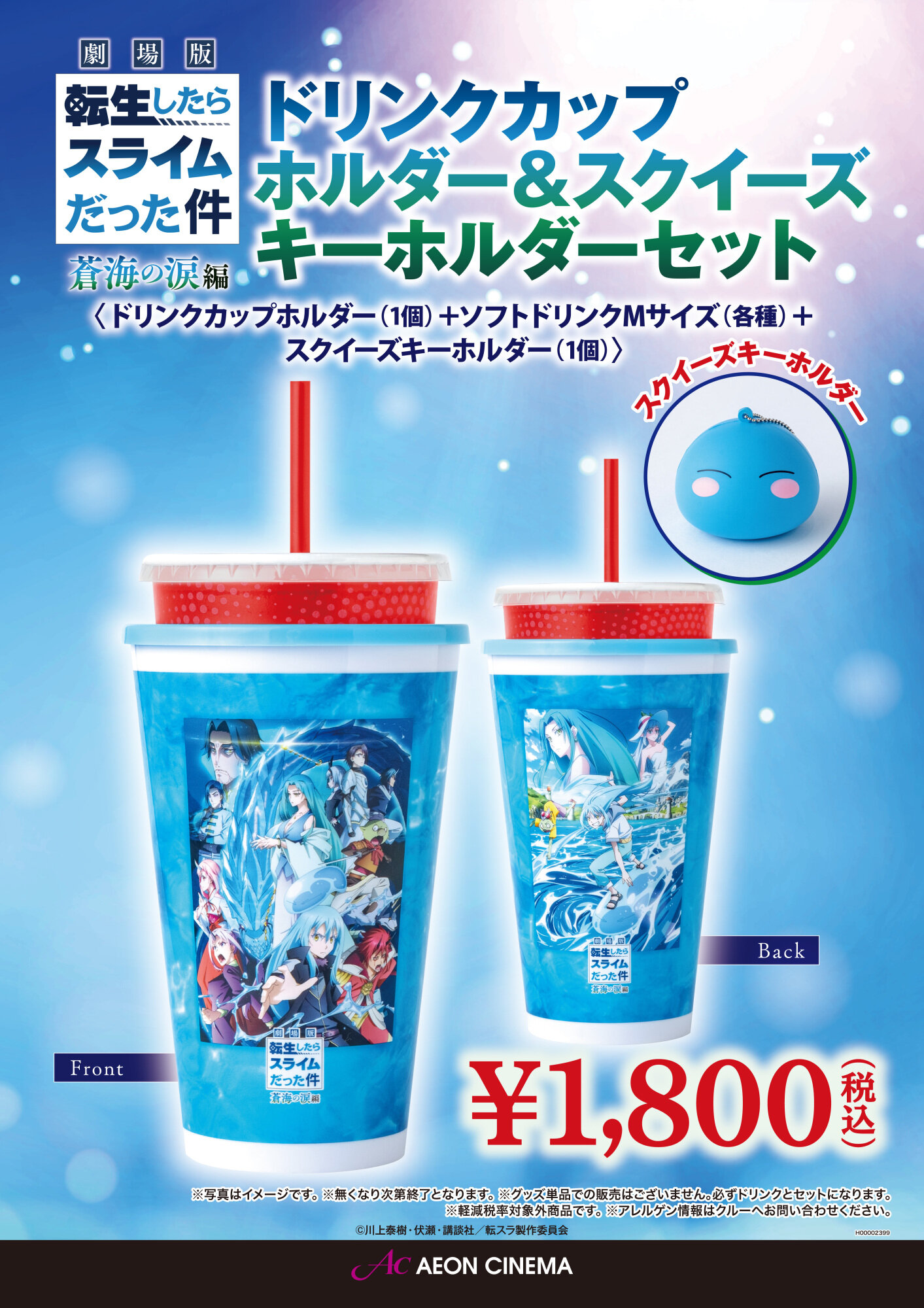 劇場版　転生したらスライムだった件　蒼海の涙編ドリンクカップホルダー＆スクイーズキーホルダーセット好評発売中！！