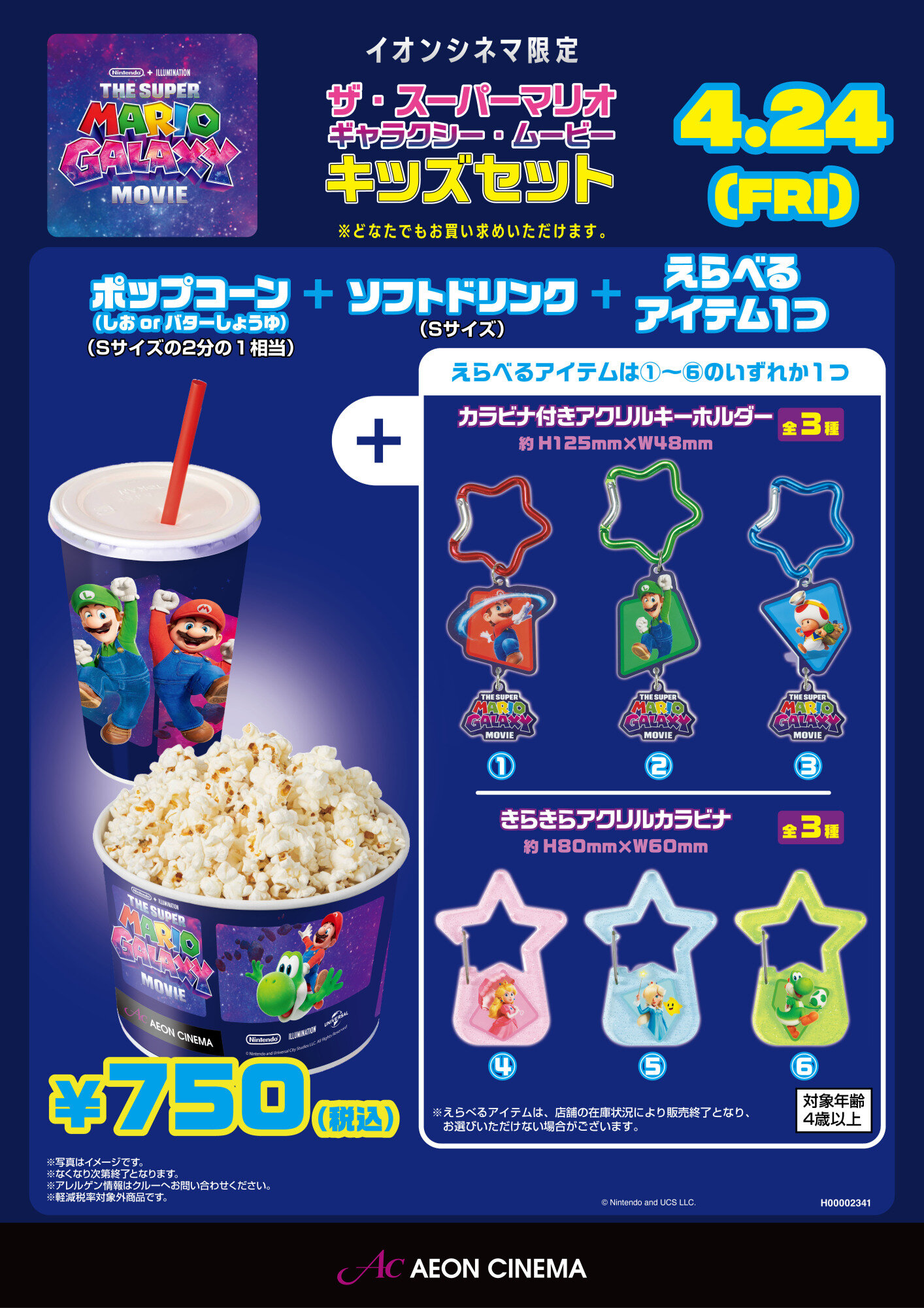 ★イオンシネマ限定★ 大人気商品 「マリオキッズセット ​」 マリオはじめ個性豊かな仲間の アイテムがもらえるよ！