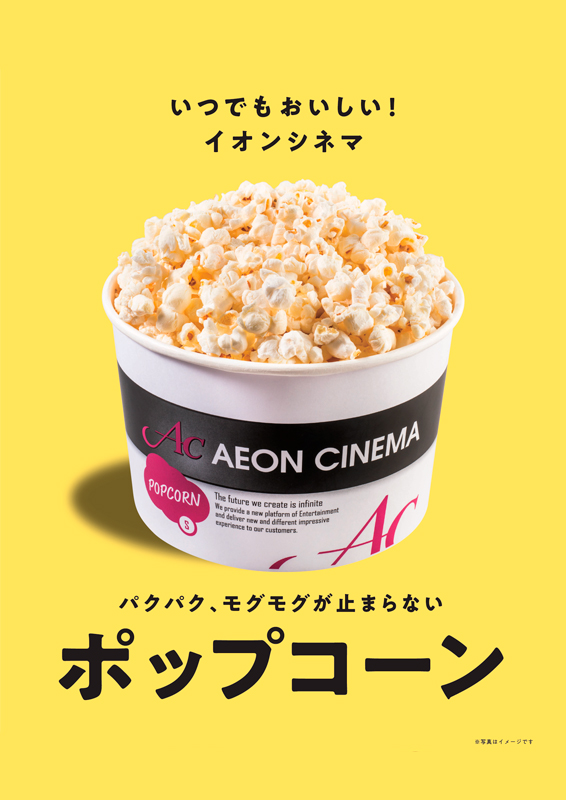 パクパク、もぐもぐが止まらない　ポップコーン
