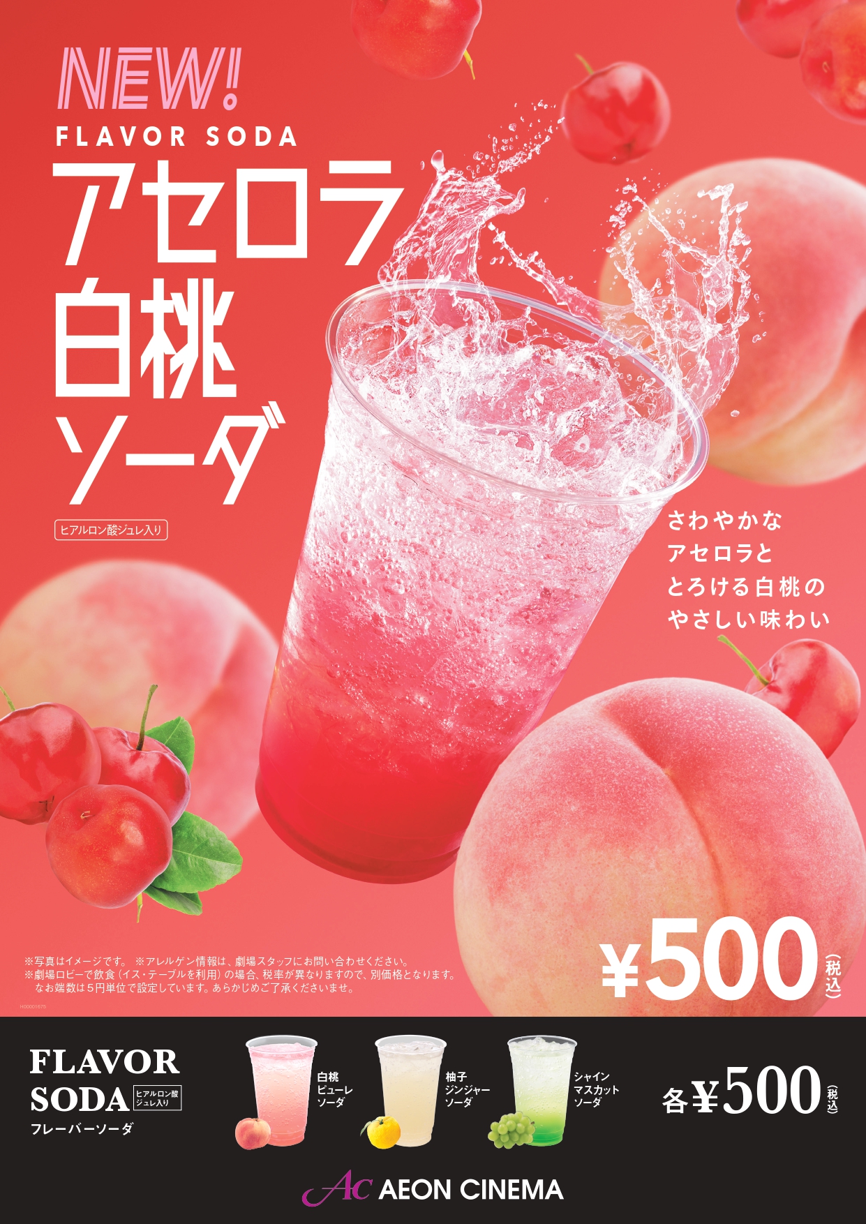 アセロラ白桃ソーダ