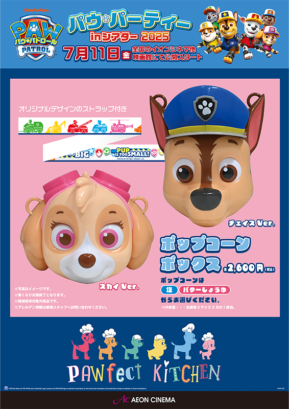 パウパトロールポップコーンボックス
