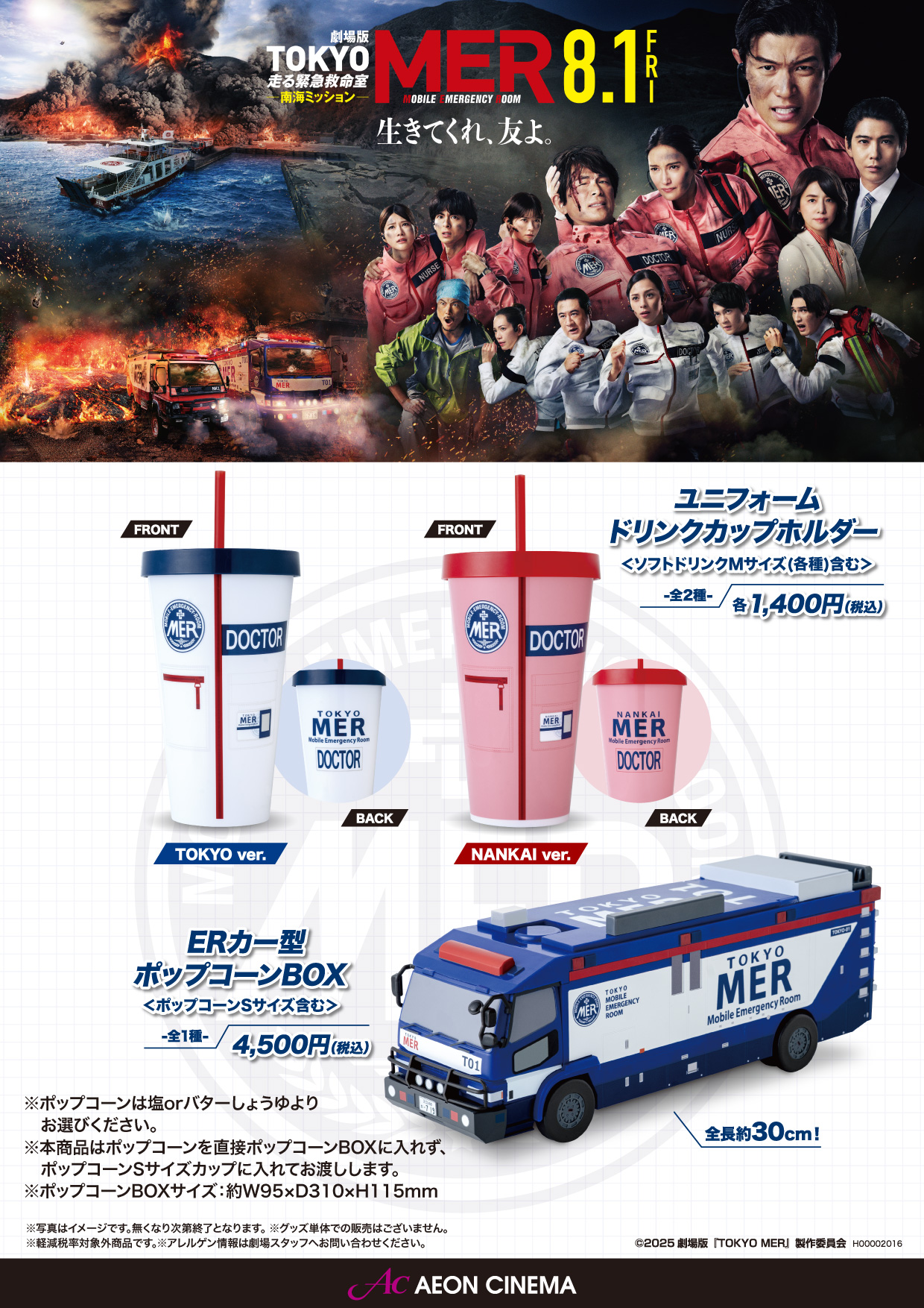 TOKYO MERドリンクカップホルダー、ポップコーンボックス