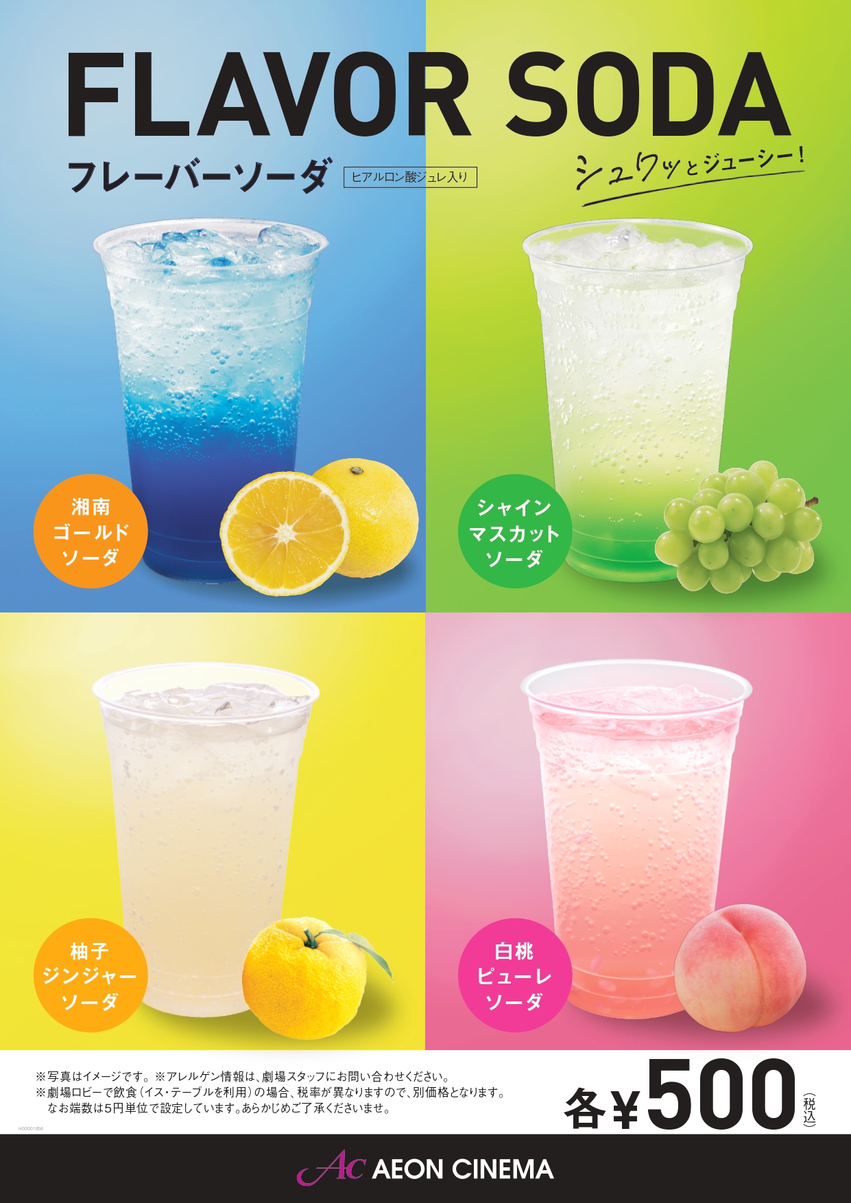 フレーバーソーダ2025夏