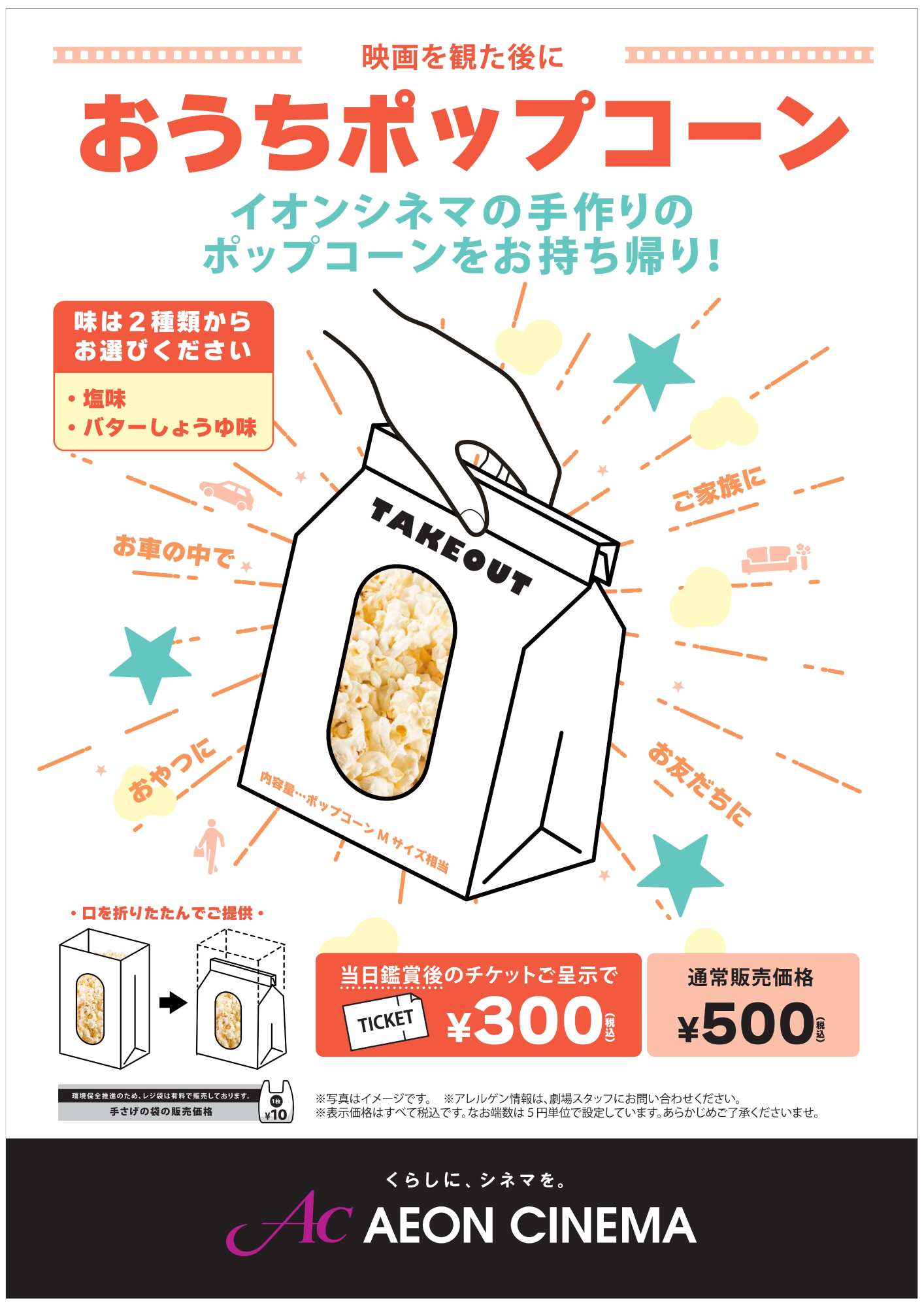 映画を観た後に おうちポップコーン