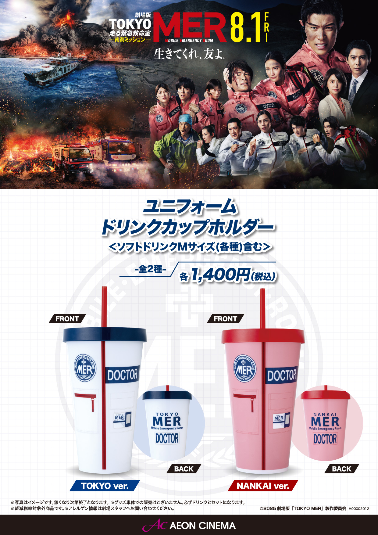 東京MERドリンクカップ