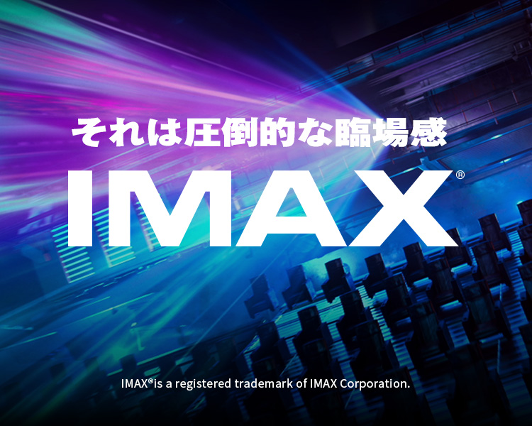 イオンシネマIMAX