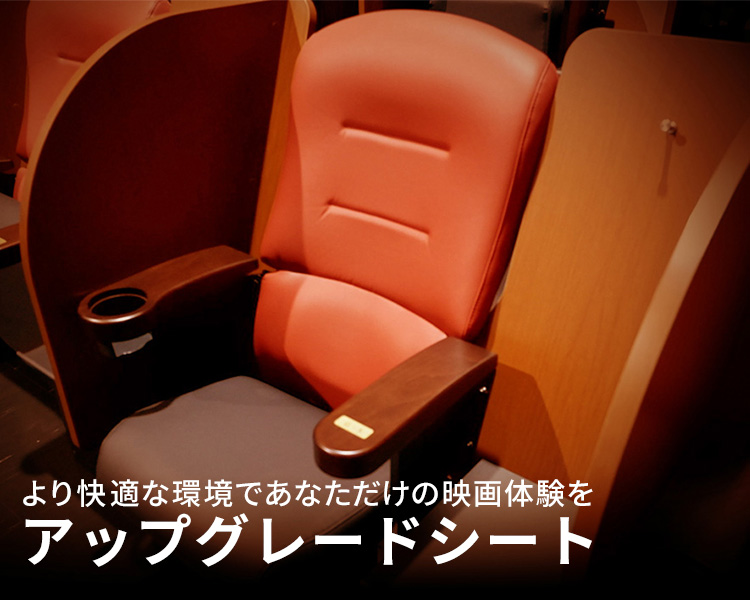 アップグレードシート,イオンシネマ