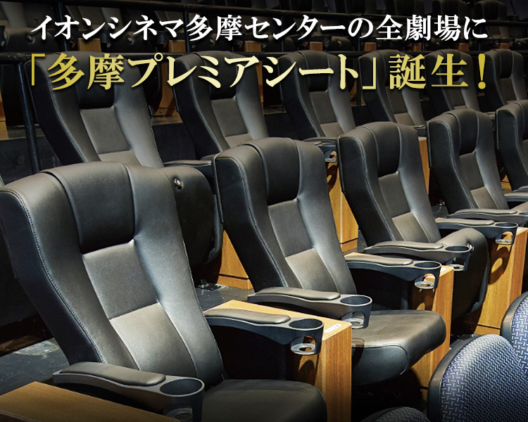 イオンシネマ,多摩プレミアシート