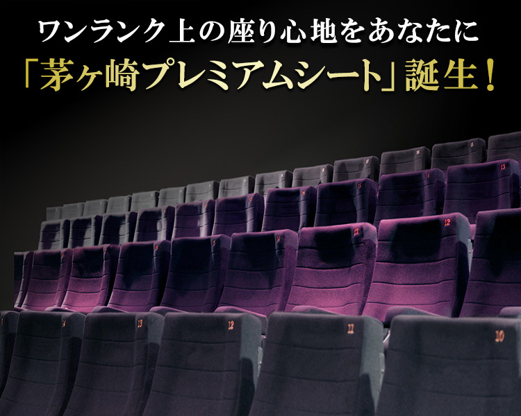 イオンシネマ,プレミアムシート