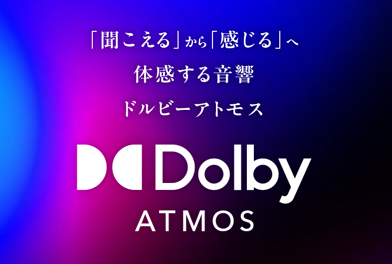 イオンシネマ,atmos,Dolby Atmos