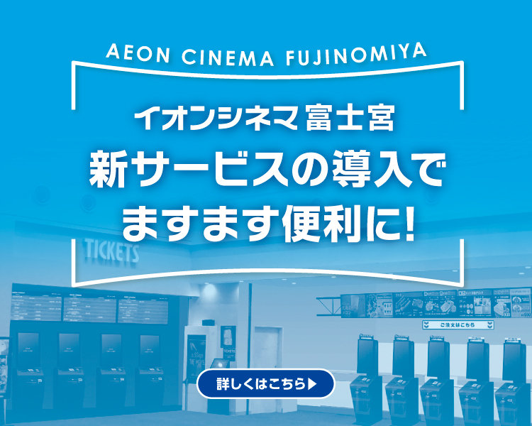 イオンシネマ,富士宮