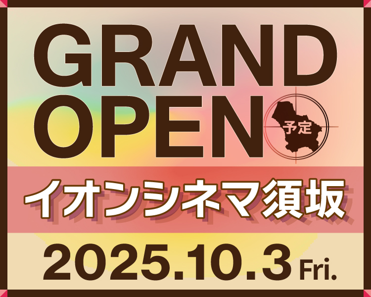 イオンシネマ須坂10月3日オープン