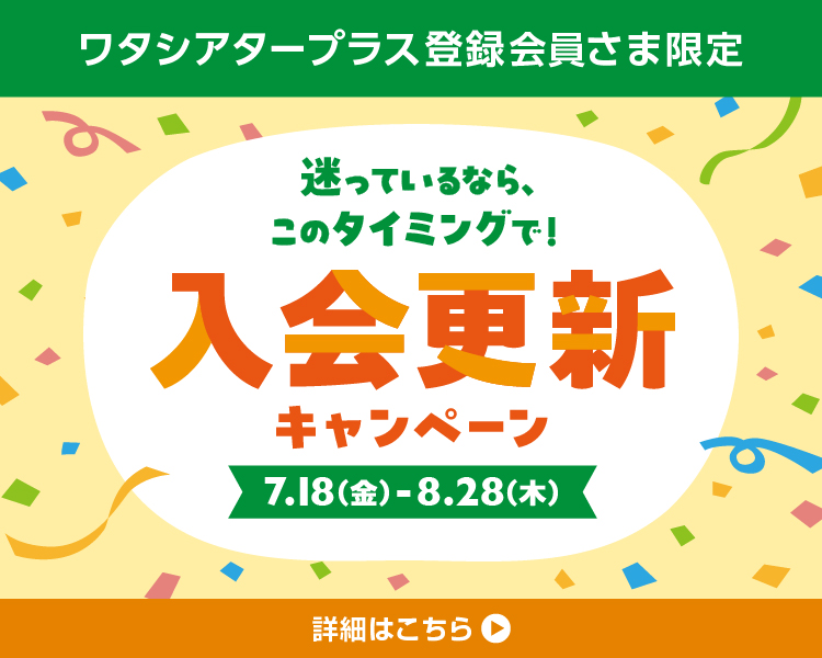 ワタシアター, 会員,入会,更新,キャンペーン,イオンシネ