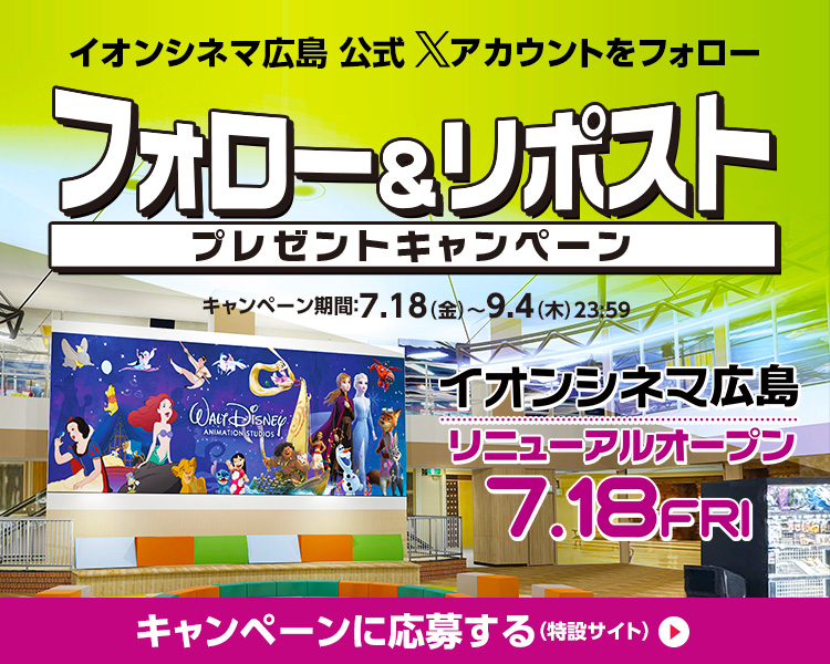 イオンシネマ広島,リニューアール,キャンペーン