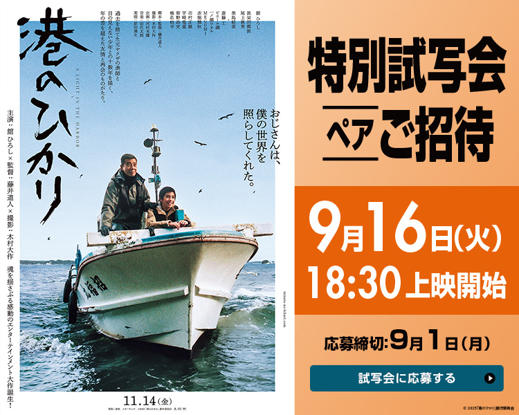 港のひかり特別試写会,イオンシネマ