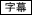 字幕