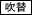 吹替