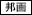 邦画