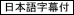 日本語字幕付