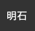 明石：イオンシネマ