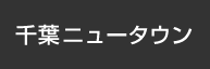 千葉ニュータウン：イオンシネマ