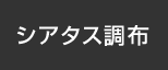 シアタス調布：イオンシネマ