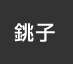 銚子：イオンシネマ