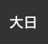 大日：イオンシネマ