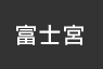 富士宮：イオンシネマ